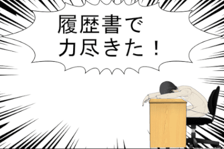 履歴書で力尽きた