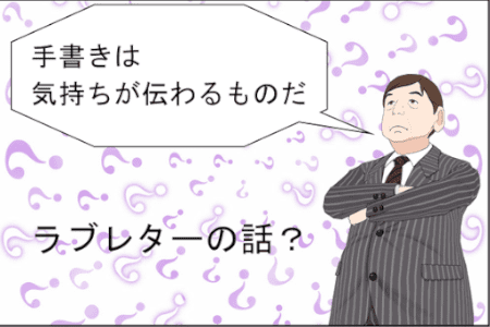 手書きにこだわる人