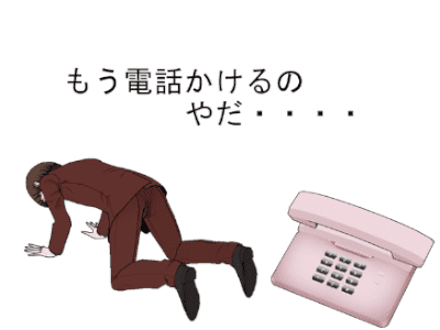 営業電話